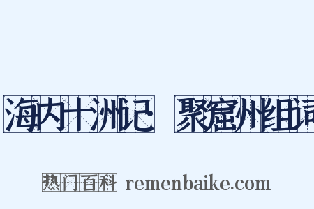 海内十洲记·聚窟州组词是什么意思的图片